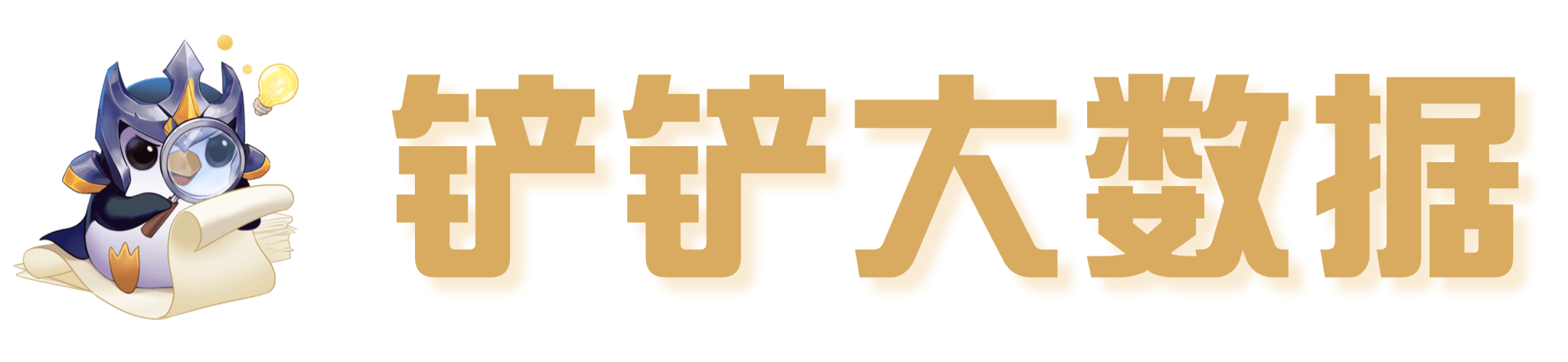 金铲铲大数据